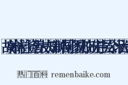 故翰林学士资善大夫知制诰同修国史临川先生吴公行状造句是什么意思的图片